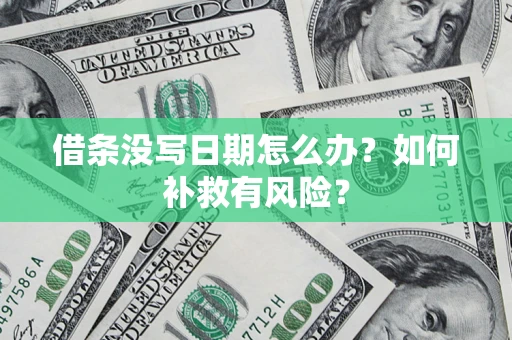 北京借条没写日期怎么办？如何补救有风险？