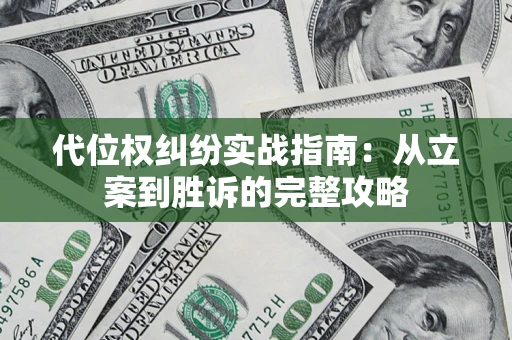 北京代位权纠纷实战指南：从立案到胜诉的完整攻略