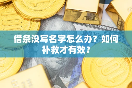 北京借条没写名字怎么办？如何补救才有效？