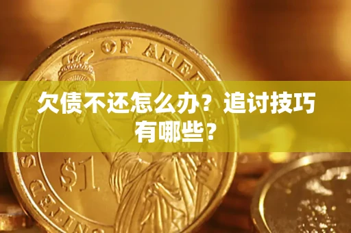 北京欠债不还怎么办？追讨技巧有哪些？