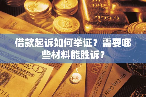 北京借款起诉如何举证？需要哪些材料能胜诉？