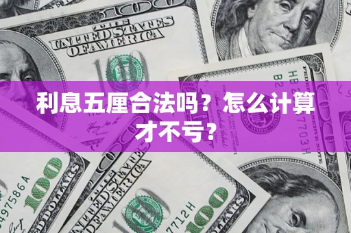 北京利息五厘合法吗？怎么计算才不亏？