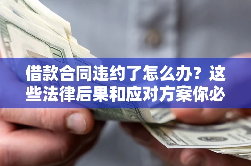 北京借款合同违约了怎么办？这些法律后果和应对方案你必须知道