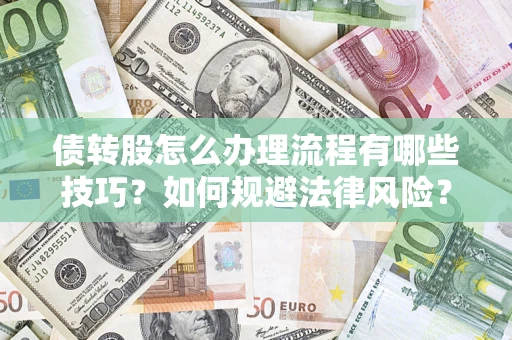 北京债转股怎么办理流程有哪些技巧？如何规避法律风险？
