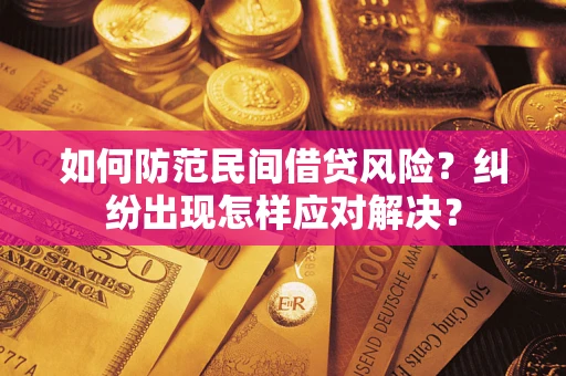北京如何防范民间借贷风险？纠纷出现怎样应对解决？
