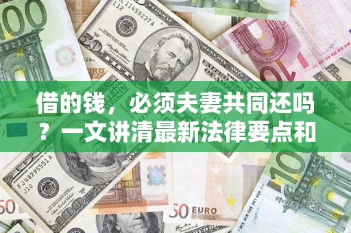 北京借的钱，必须夫妻共同还吗？一文讲清最新法律要点和避坑指南
