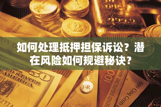 北京如何处理抵押担保诉讼？潜在风险如何规避秘诀？