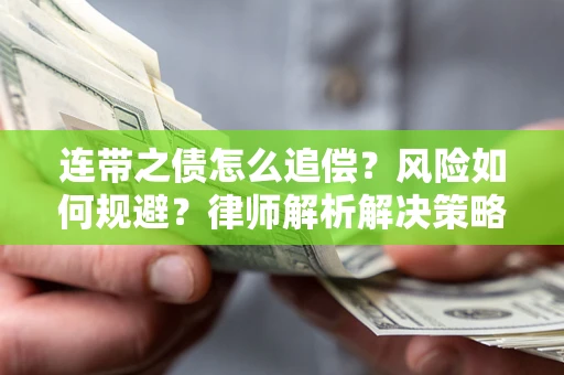 北京连带之债怎么追偿？风险如何规避？律师解析解决策略
