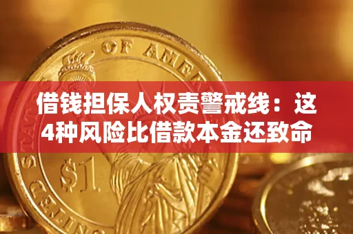 北京借钱担保人权责警戒线：这4种风险比借款本金还致命