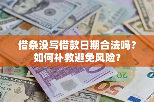 北京借条没写借款日期合法吗？如何补救避免风险？