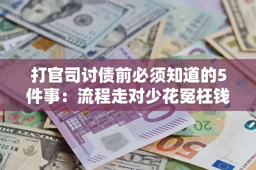 北京打官司讨债前必须知道的5件事：流程走对少花冤枉钱