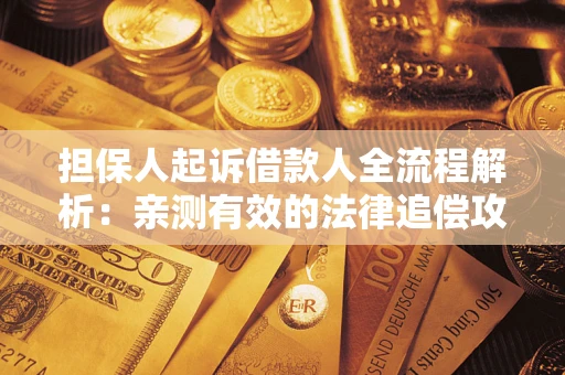 北京担保人起诉借款人全流程解析：亲测有效的法律追偿攻略
