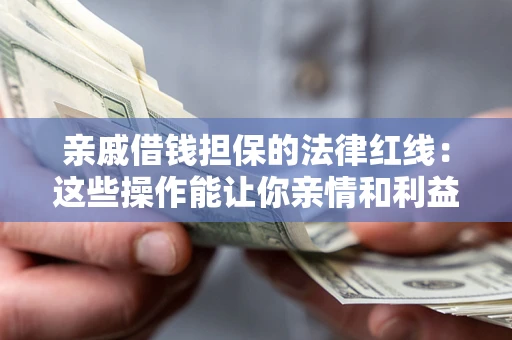 北京亲戚借钱担保的法律红线：这些操作能让你亲情和利益两不误