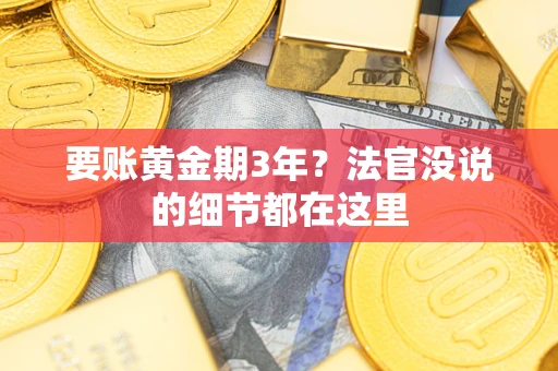 北京要账黄金期3年？法官没说的细节都在这里
