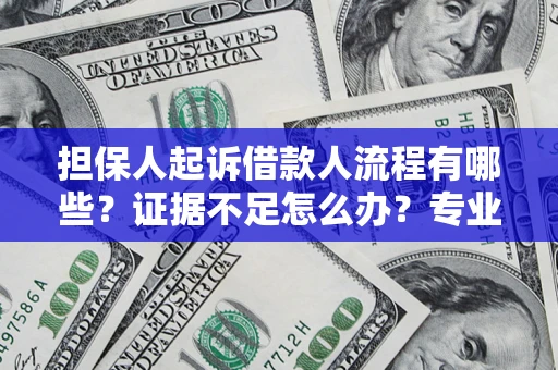 北京担保人起诉借款人流程有哪些？证据不足怎么办？专业律师解答
