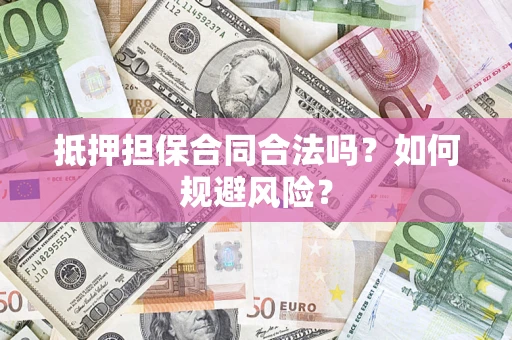 北京抵押担保合同合法吗？如何规避风险？