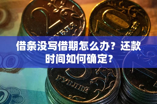 北京借条没写借期怎么办？还款时间如何确定？