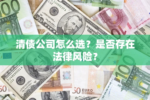 北京清债公司怎么选？是否存在法律风险？