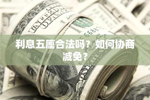 北京利息五厘合法吗？如何协商减免？