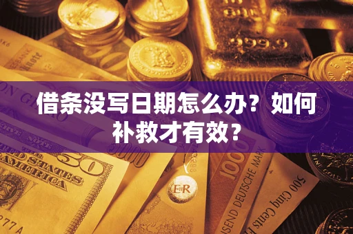 北京借条没写日期怎么办？如何补救才有效？