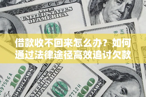 北京借款收不回来怎么办?如何通过法律途径高效追讨欠款? 北京借款收不回来怎么办?如何通过法律途径高效追讨欠款?