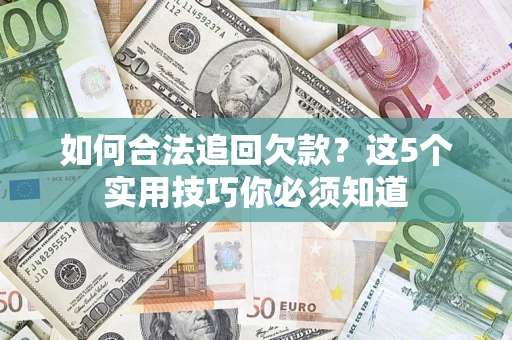 北京如何合法追回欠款？这5个实用技巧你必须知道