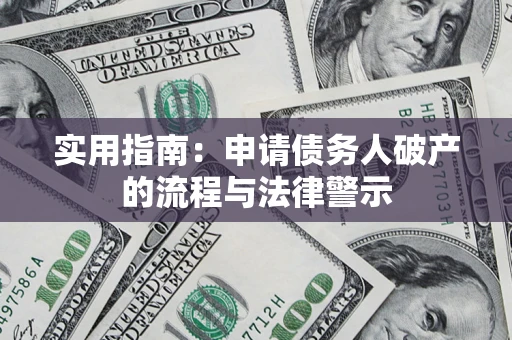 北京实用指南：申请债务人破产的流程与法律警示