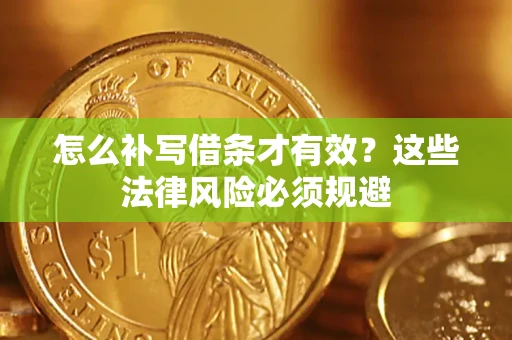 北京怎么补写借条才有效？这些法律风险必须规避