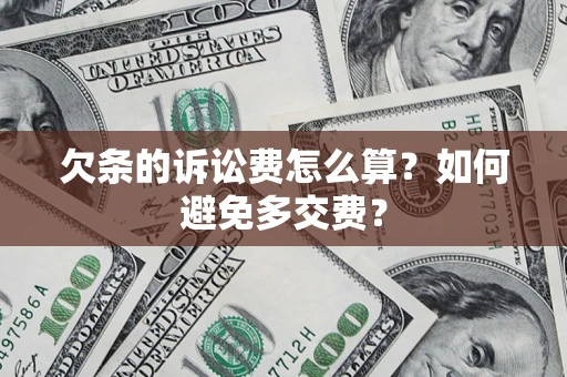 北京欠条的诉讼费怎么算？如何避免多交费？