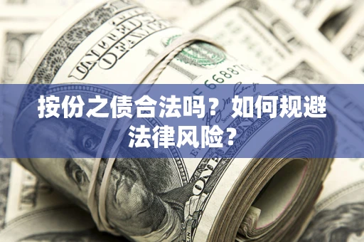 北京按份之债合法吗？如何规避法律风险？
