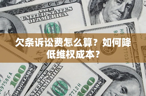 北京欠条诉讼费怎么算？如何降低维权成本？
