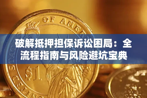北京破解抵押担保诉讼困局:全流程指南与风险避坑宝典 北京破解抵押担保诉讼困局:全流程指南与风险避坑宝典