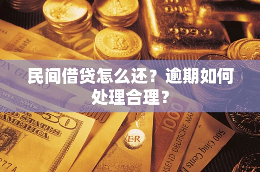 北京民间借贷怎么还？逾期如何处理合理？