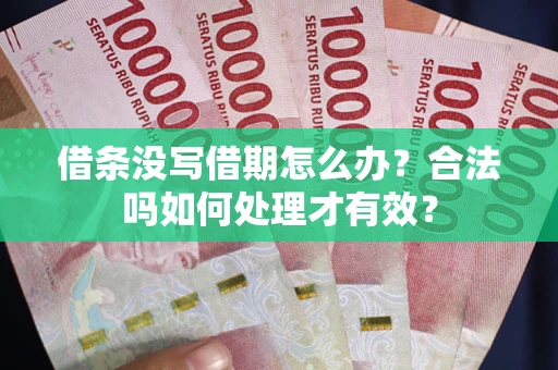 北京借条没写借期怎么办？合法吗如何处理才有效？