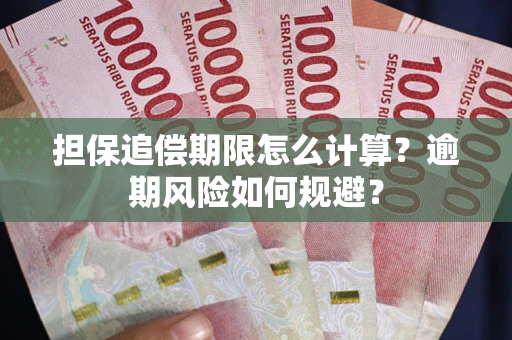 北京担保追偿期限怎么计算？逾期风险如何规避？