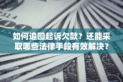 北京如何追回起诉欠款？还能采取哪些法律手段有效解决？
