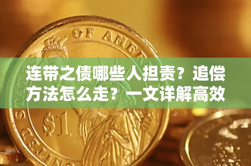 北京连带之债哪些人担责？追偿方法怎么走？一文详解高效维权流程