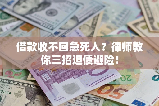 北京借款收不回急死人？律师教你三招追债避险！