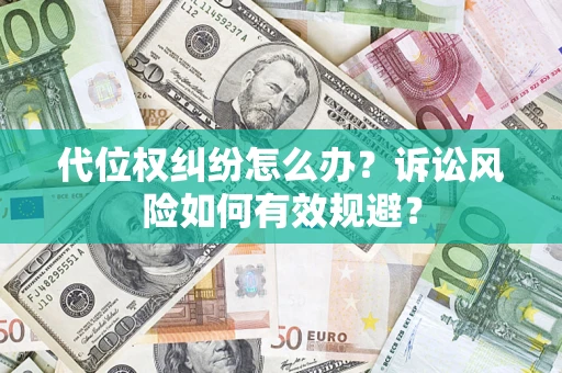北京代位权纠纷怎么办？诉讼风险如何有效规避？