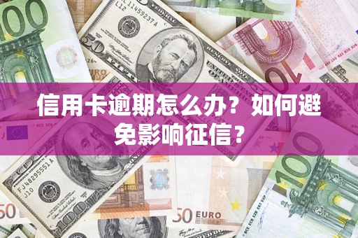 北京信用卡逾期怎么办？如何避免影响征信？