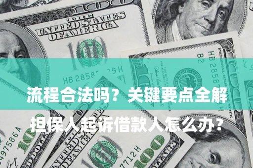 北京

担保人起诉借款人怎么办？流程合法吗？关键要点全解析