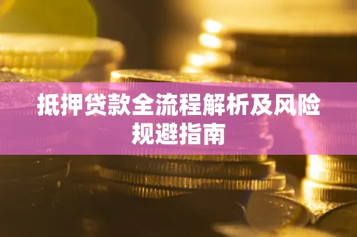 北京抵押贷款全流程解析及风险规避指南