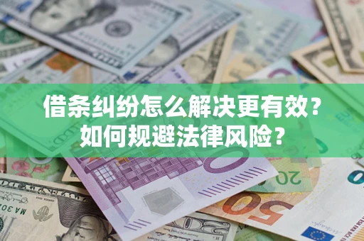 北京借条纠纷怎么解决更有效？如何规避法律风险？