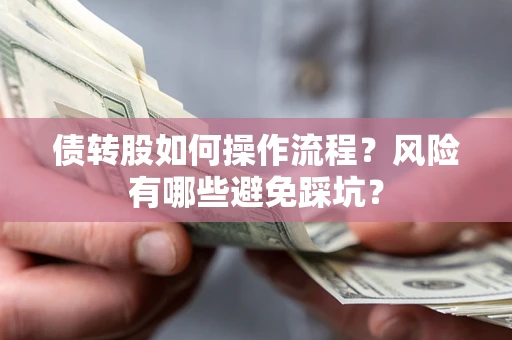 北京债转股如何操作流程？风险有哪些避免踩坑？