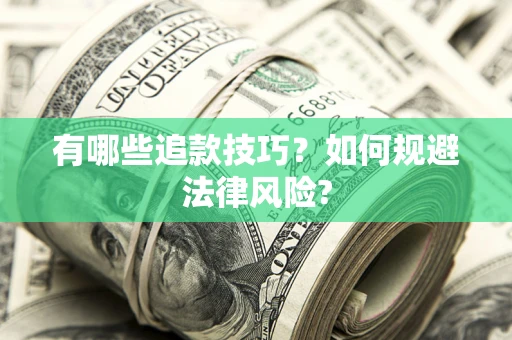 北京有哪些追款技巧？如何规避法律风险?