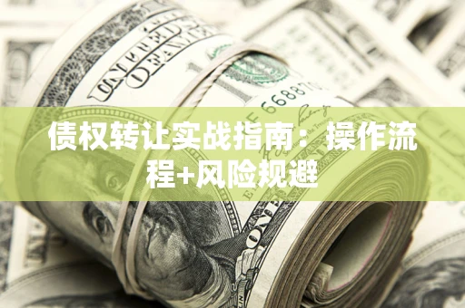 北京债权转让实战指南：操作流程+风险规避