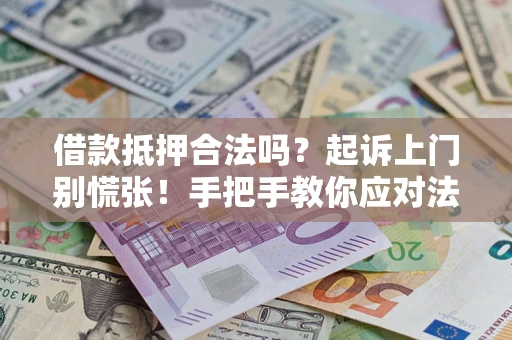北京借款抵押合法吗？起诉上门别慌张！手把手教你应对法律程序