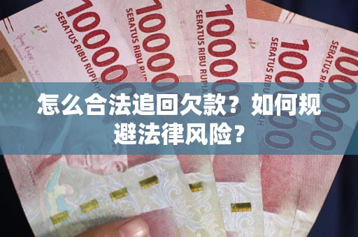 北京怎么合法追回欠款？如何规避法律风险？