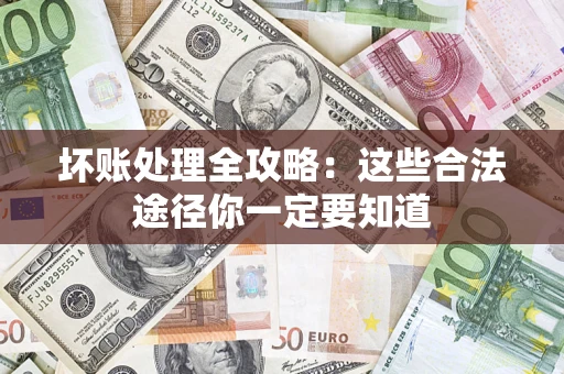 北京坏账处理全攻略：这些合法途径你一定要知道