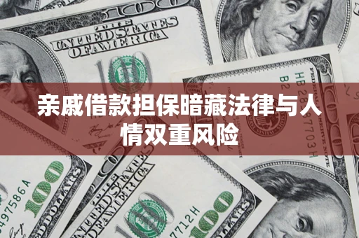 北京亲戚借款担保暗藏法律与人情双重风险